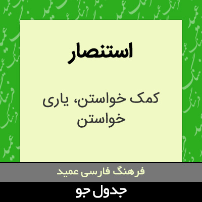 تصویری از استنصار