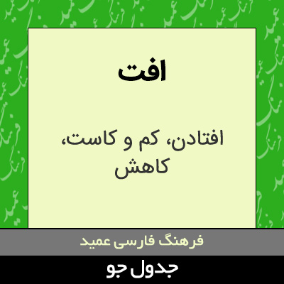 تصویری از افت