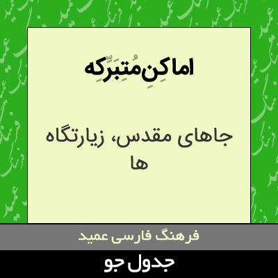 تصویری از اماکن متبرکه