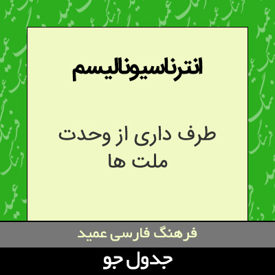 تصویری از انترناسیونالیسم