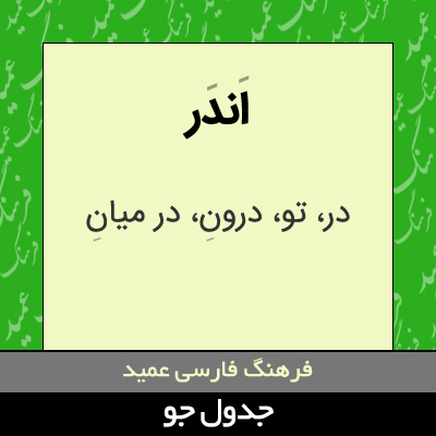 تصویری از اندر