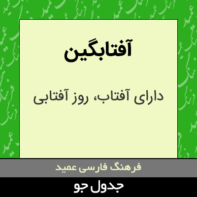 تصویری از آفتابگین