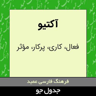 تصویری از آکتیو
