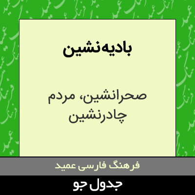 تصویری از بادیه نشین