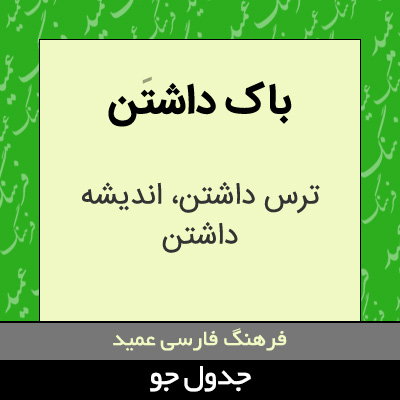 تصویری از باک داشتن