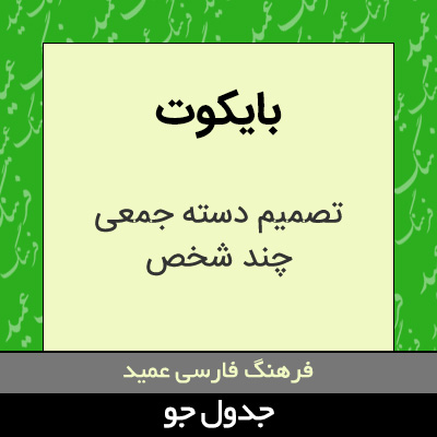 تصویری از بایکوت