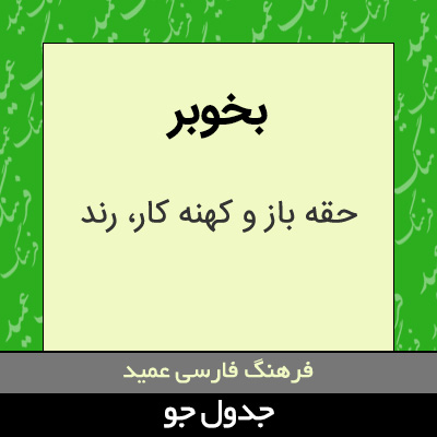 تصویری از بخوبر