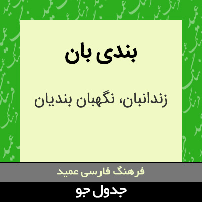 تصویری از بندی بان