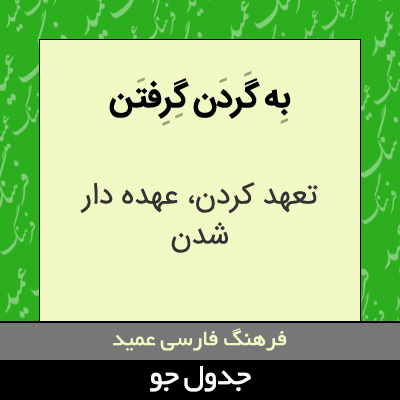 تصویری از به گردن گرفتن