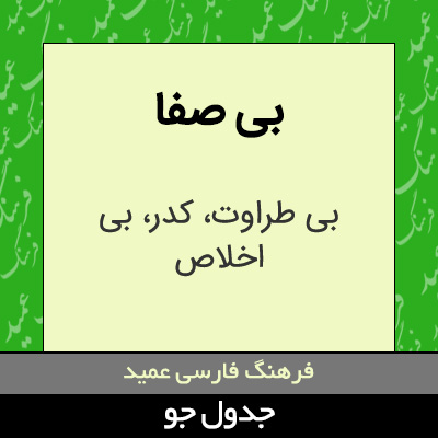 تصویری از بی صفا