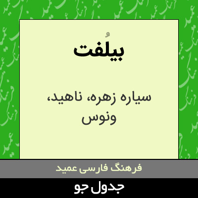 تصویری از بیلفت