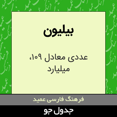 تصویری از بیلیون