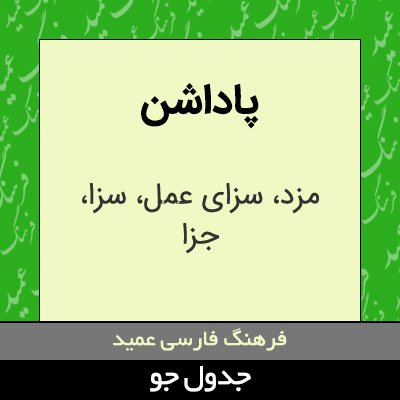 تصویری از پاداشن