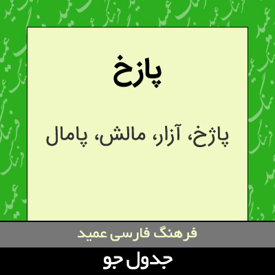 تصویری از پازخ
