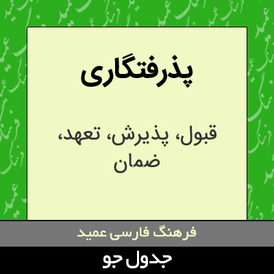 تصویری از پذرفتگاری