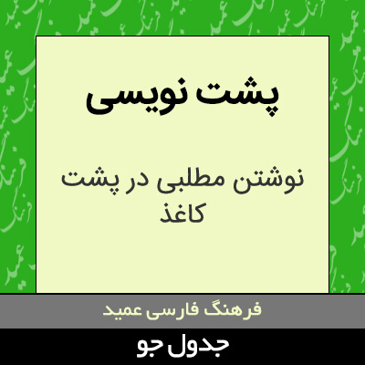 تصویری از پشت نویسی