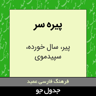 تصویری از پیره سر