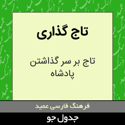 تصویری از تاج گذاری