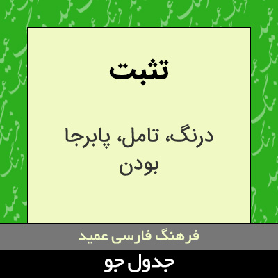 تصویری از تثبت