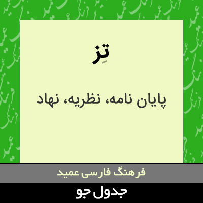 تصویری از تز