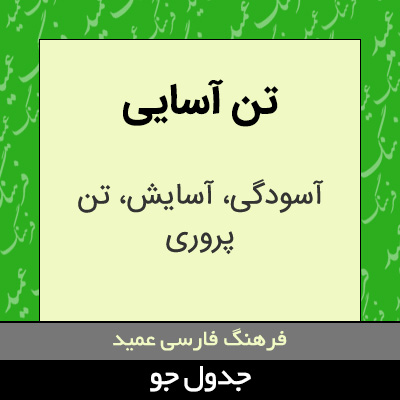 تصویری از تن آسایی