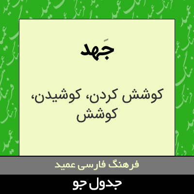 تصویری از جهد