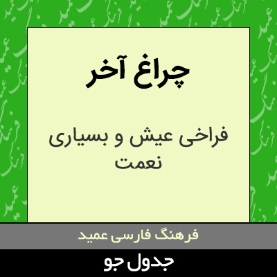 تصویری از چراغ آخر