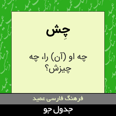 تصویری از چش