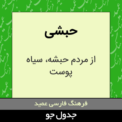 تصویری از حبشی