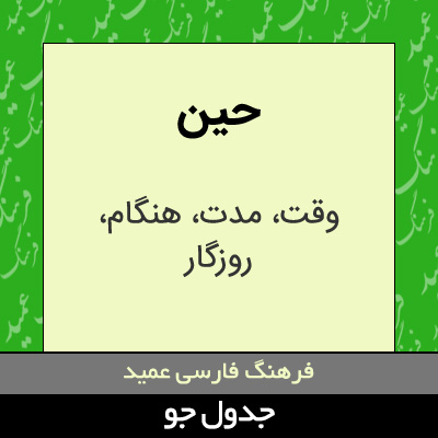 تصویری از حین