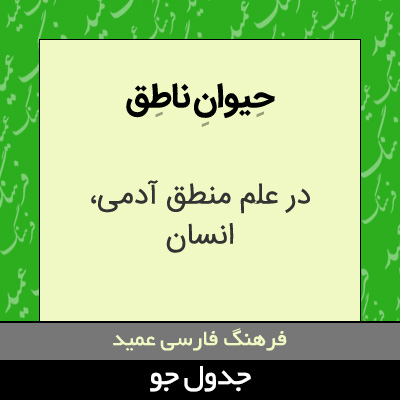 تصویری از حیوان ناطق