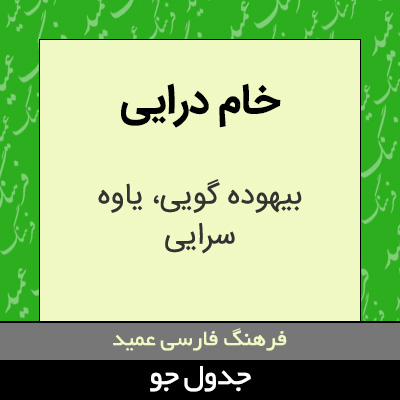 تصویری از خام درایی