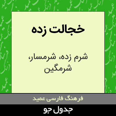 تصویری از خجالت زده