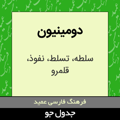 تصویری از دومینیون