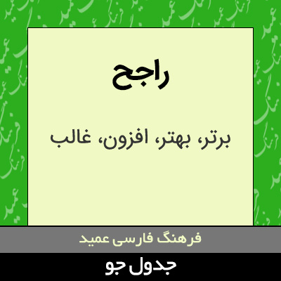 تصویری از راجح