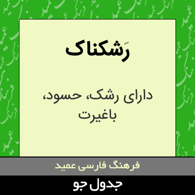 تصویری از رشکناک