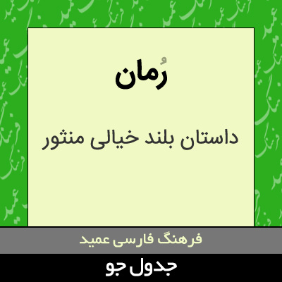 تصویری از رمان