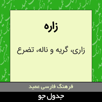 تصویری از زاره