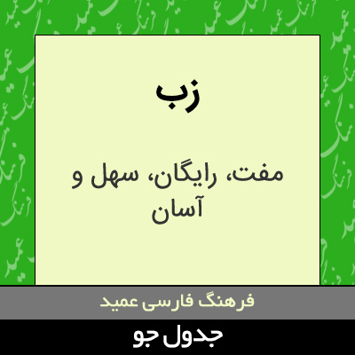 تصویری از زب