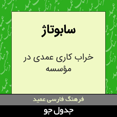 تصویری از سابوتاژ