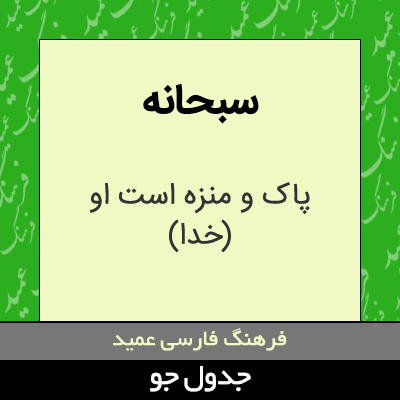 تصویری از سبحانه