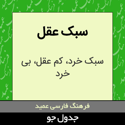 تصویری از سبک عقل