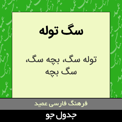 تصویری از سگ توله