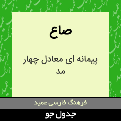 تصویری از صاع