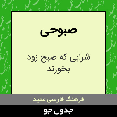 تصویری از صبوحی