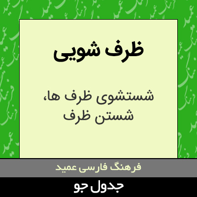 تصویری از ظرف شویی