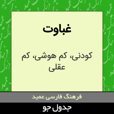 تصویری از غباوت