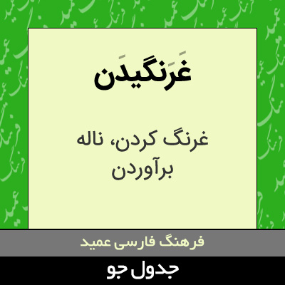 تصویری از غرنگیدن