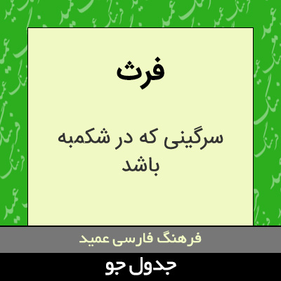 تصویری از فرث