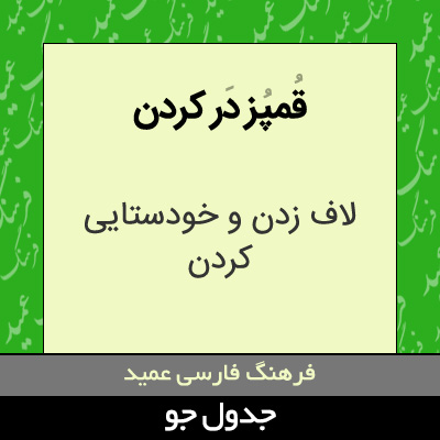 تصویری از قمپز در کردن